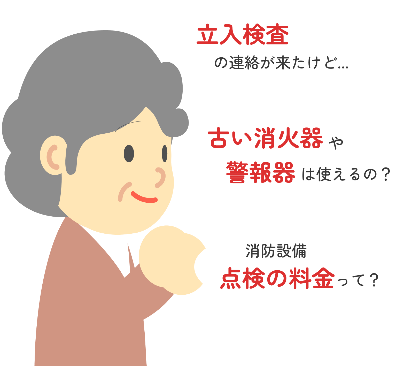 消防検査ってどう対応したらいいの？