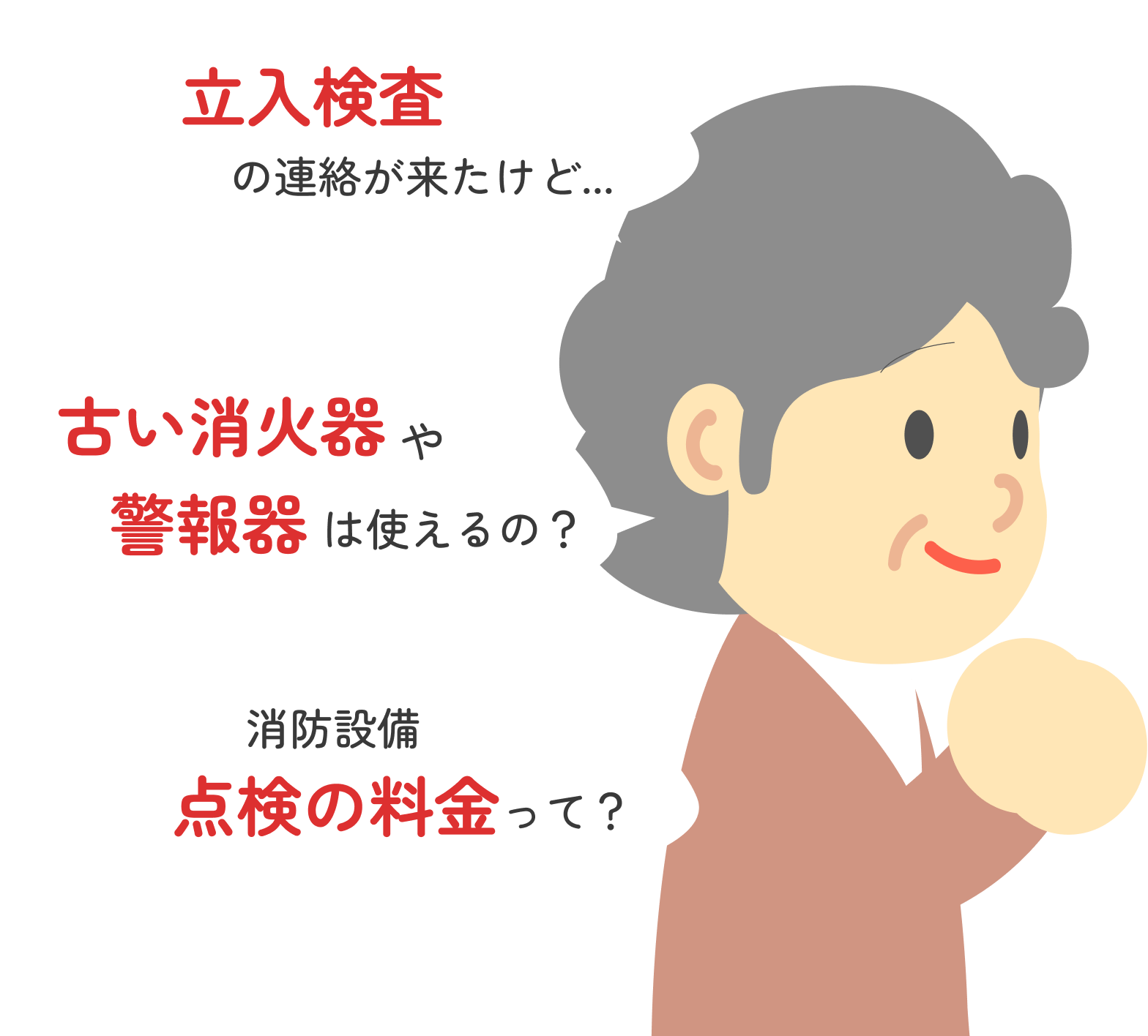 消防検査ってどう対応したらいいの？