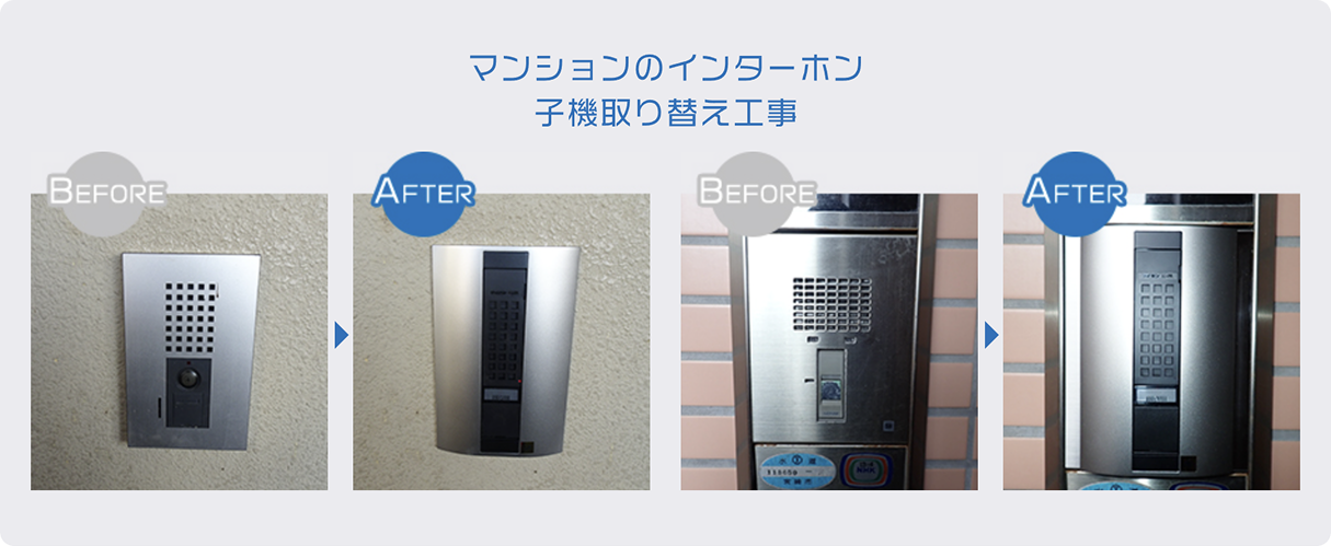 インターフォンビフォーアフターその1